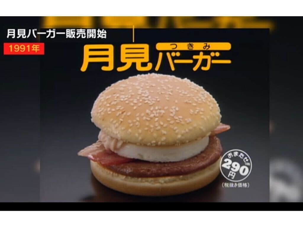 覚えてる?】マックの「月見バーガー」、20年前は半額以下だった!? 歴代 