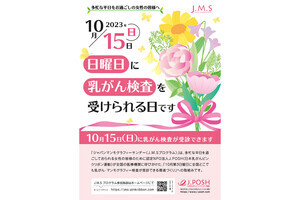 休日に検診を! 10月15日(日)に全国408施設で「乳がん検診」を実施