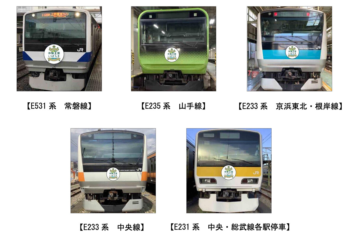 JR東日本、山手線・京浜東北線・中央線でも茨城DCヘッドマーク