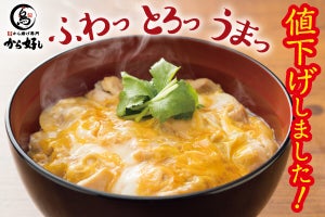 【衝撃価格】から好しの「親子丼」が590円→450円へ値下げ  