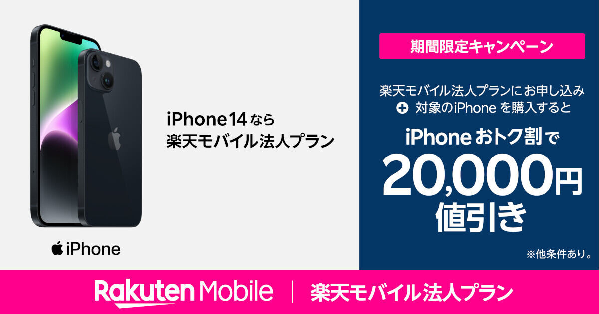 楽天モバイル法人プランでiPhone2万円引き