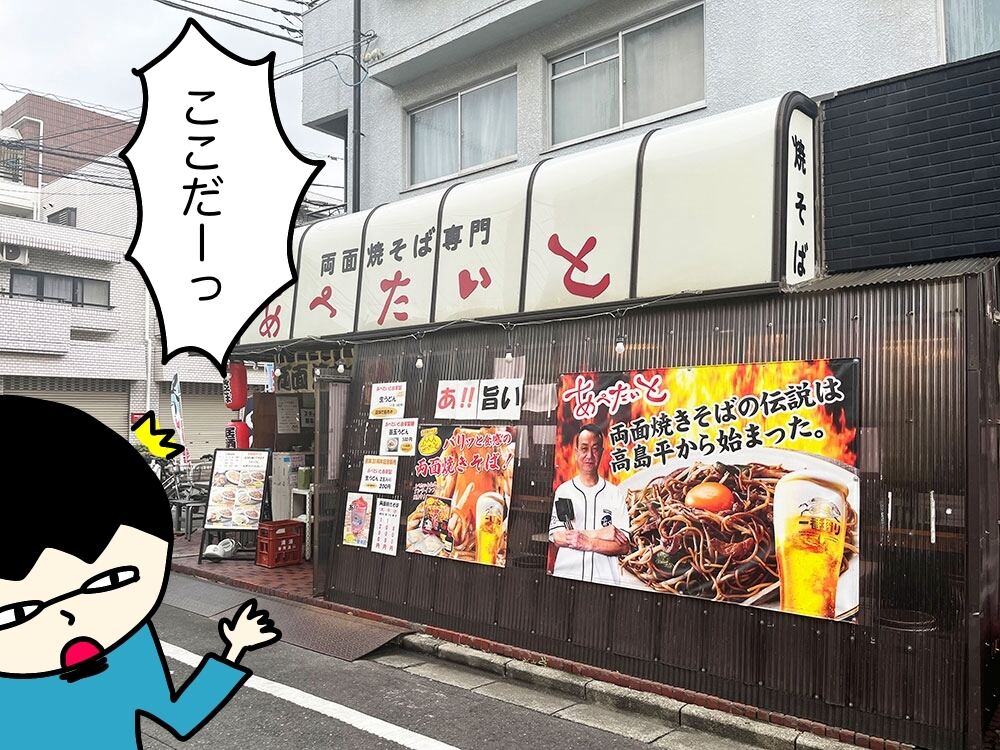 「あぺたいと 高島平本店」で「両面焼きそば」(ビッグ)を実食!