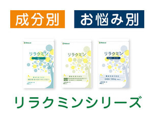 【医師監修】睡眠・ストレス対策に特化したサプリ「リラクミンシリーズ」3商品がリニューアル