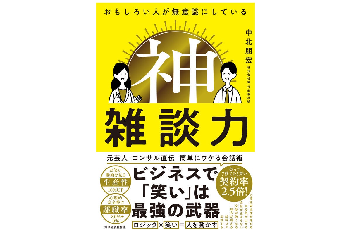 誰でも簡単に「ウケる」会話術を元芸人が解説! 書籍『おもしろい人が