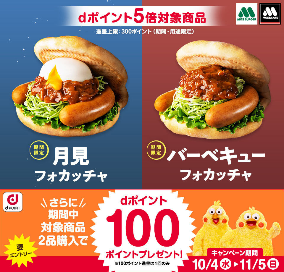 モスバーガー 対象商品はdポイント5倍キャンペーン