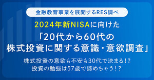 20〜60代の約4割、「NISA口座」を持っている - 所有率が最も高い世代は?