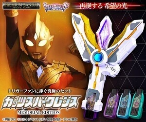 『ウルトラマントリガー』変身アイテム「ガッツスパークレンス」のメモリアル版が登場