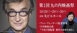 丸ビル×東京国際映画祭「第1回 丸の内映画祭」開催 -ヴィム・ヴェンダース監督も来日