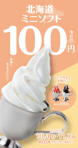 びっくりドンキー「北海道ミニソフト」が期間限定で100円! 