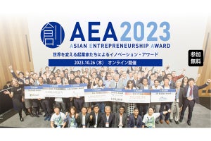 アジア各国・地域から選ばれた起業家が競う「AEA2023」オンラインで開催