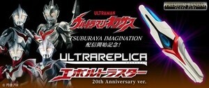 『ウルトラマンネクサス』20周年記念でエボルトラスターが一新、『ウルトラマンX』橘さゆりの変身時音声も収録