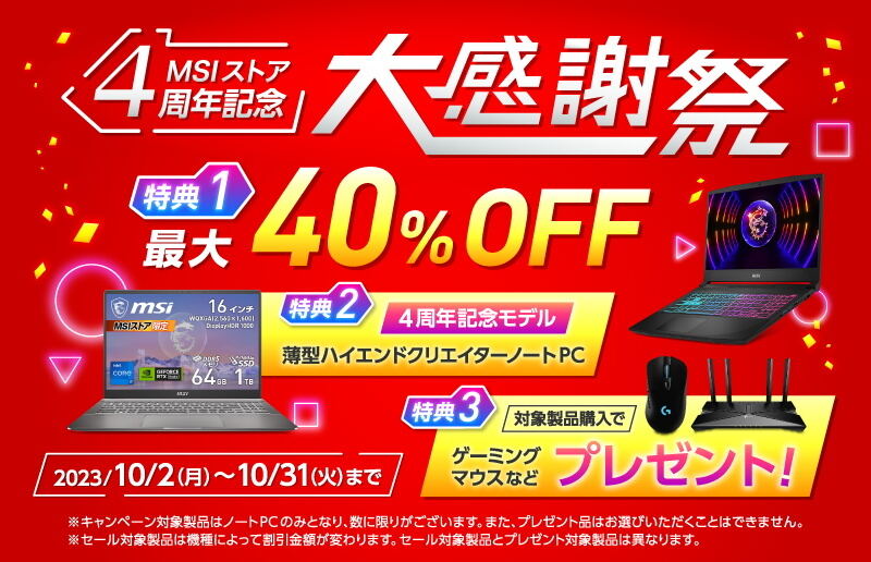 MSI、公式ストア開設4周年でゲーミングノートPCを最大40%オフ - 記念