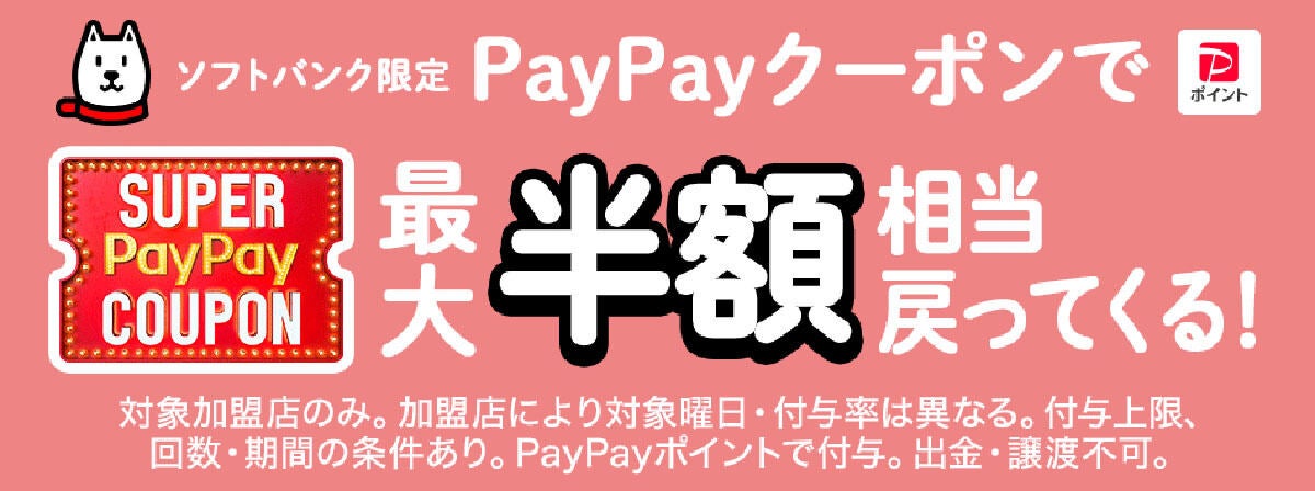 11月のスーパーPayPayクーポン対象店に日高屋など追加、12月はトイザら