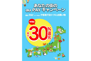 au PAY、10月は15自治体で地域限定キャンペーンを開催