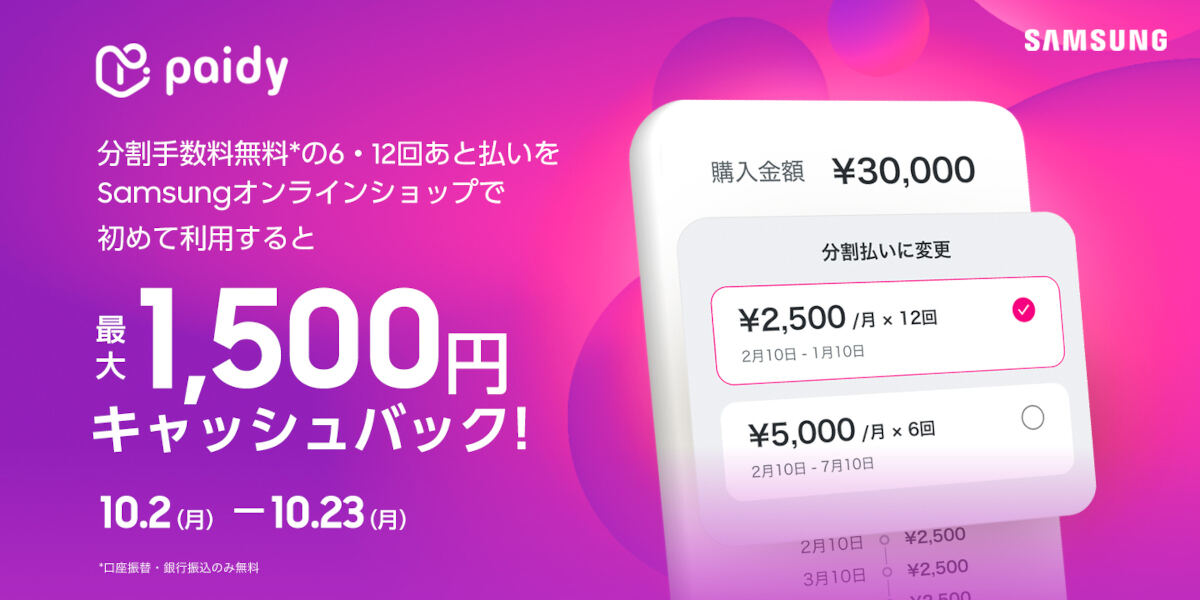 Samsungオンラインショップ、ペイディ利用で還元