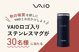 VAIOロゴ入りステンレスマグが30名に当たる！ X（旧Twitter）キャンペーン開始