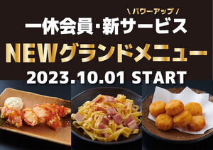 「居酒屋一休」のグランドメニュー改定 - 生ビール190円は据え置き!