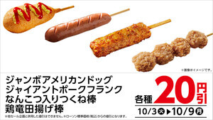 ローソン、期間限定で「串もの」20円引き - 10月9日まで