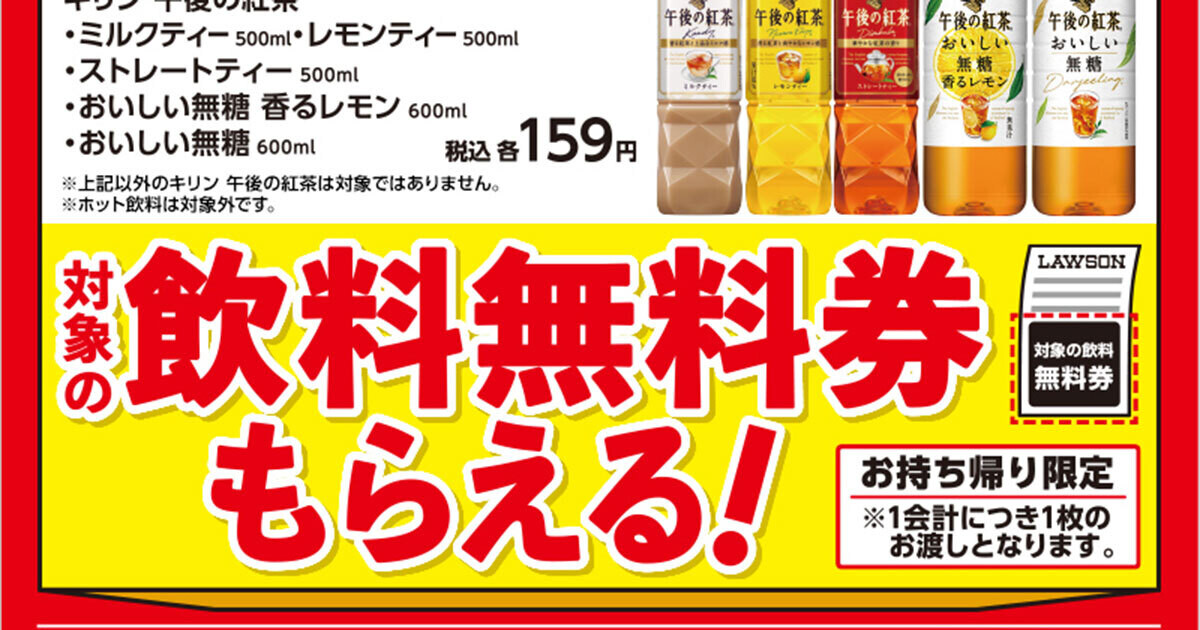 ローソン、「パン」を1度に300円以上買うと、対象の「午後の紅茶」無料券もらえる - 10月16日まで | マイナビニュース