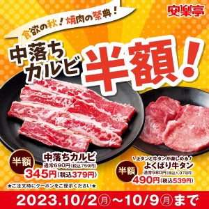【安楽亭】牛タン半額、70品以上食べ放題の "食欲の秋!"キャンペーンがスタート