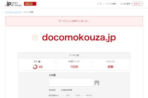 「ドコモ口座」や「厚労省コロナ対策サイト」、有力ドメインがオークションに出回ってしまい問題に