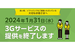 ソフトバンク、3G専用プランからのプラン変更で基本料無料 - 2024年1月31日の3Gサービス終了を控え