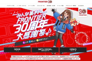 FRONTIER30周年記念、3色から選べるマイクロタワーゲーミングPCを限定発売