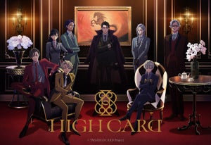 TVアニメ『HIGH CARD』season2、ピノクルメンバー集合のKV第1弾を公開