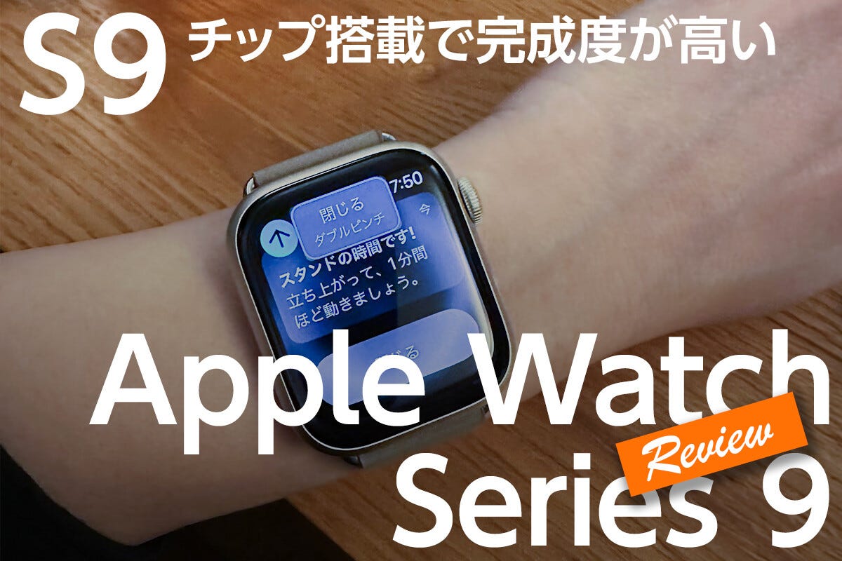 Apple Watch Series 9を1週間使ってみた - 過去数年分の進化を総括する