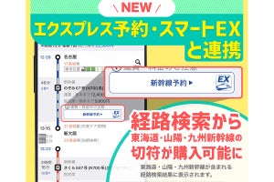 「乗換案内」、経路検索から新幹線の切符予約・購入ができる新サービス