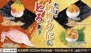 かっぱ寿司「かっぱの新物うに&とろ祭り」開催! 一皿110円より! !