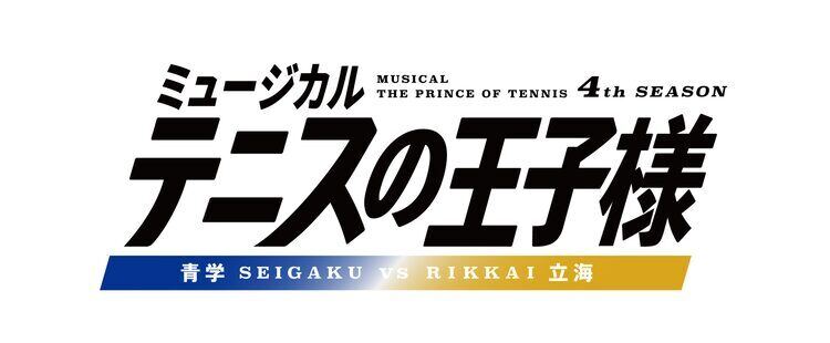 テニミュ4thシーズン最新公演「青学vs立海」キャスト、公演概要