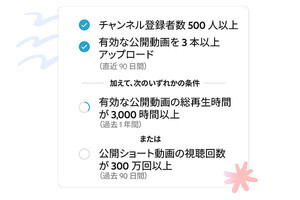 YouTube収益化プログラムの要件緩和が日本にも適用、登録者500人から収益化可能に