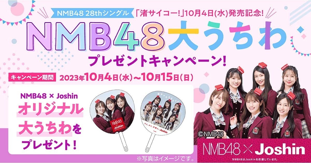 joshin キャンペーン　当選　非売品　限定　NMB48