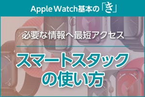 必要な情報へ最短アクセス「スマートスタック」の使い方 - Apple Watch基本の「き」Season 9