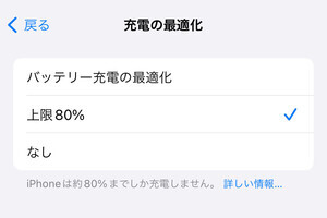 iPhone 15の「バッテリー上限80%」は「最適化」とどう違う? - いまさら聞けないiPhoneのなぜ