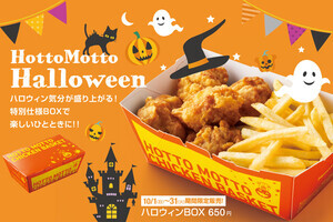 ほっともっと、から揚5個フライドポテトがセットの「ハロウィンBOX」が登場!