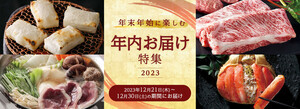 三越伊勢丹ふるさと納税、「年内お届け特集2023」を開催 - 年末年始に各地の特産品を楽しめる!