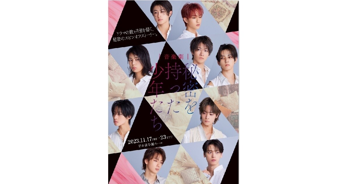 大東立樹、龍宮城ら出演のドラマ『秘密を持った少年たち』舞台化 大東立樹、龍宮城ら出演のドラマ『秘密を持った少年たち』舞台化