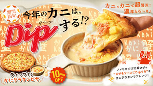 【カニをカニでディップ?!】ピザ・サントロペが「ディップする かにグラタンピザ」発売 - 旨味たっぷりの贅沢ピザ