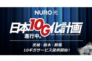 NURO光、茨城県・栃木県・群馬県に10ギガプランに提供開始 - 今後の新エリアは10ギガのみに