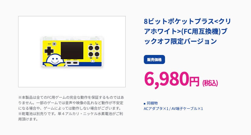 ブックオフ限定のファミコン／スーファミ互換機がネットで話題