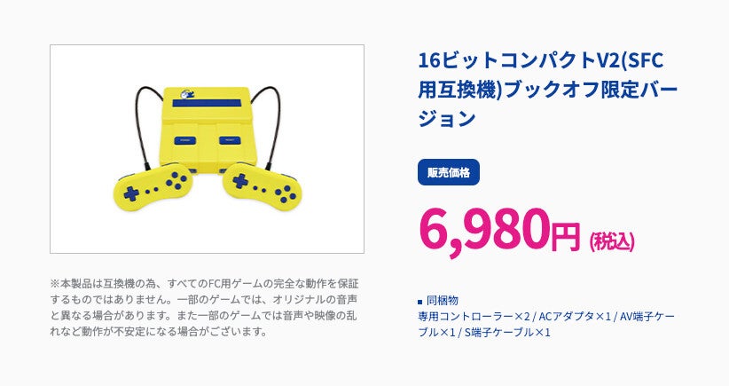 ブックオフ限定のファミコン／スーファミ互換機がネットで話題