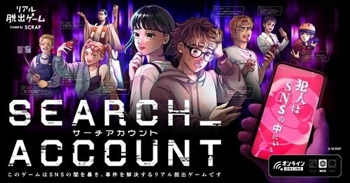 オンラインリアル脱出ゲーム『SEARCH ACCOUNT』が予約スタート | マイ