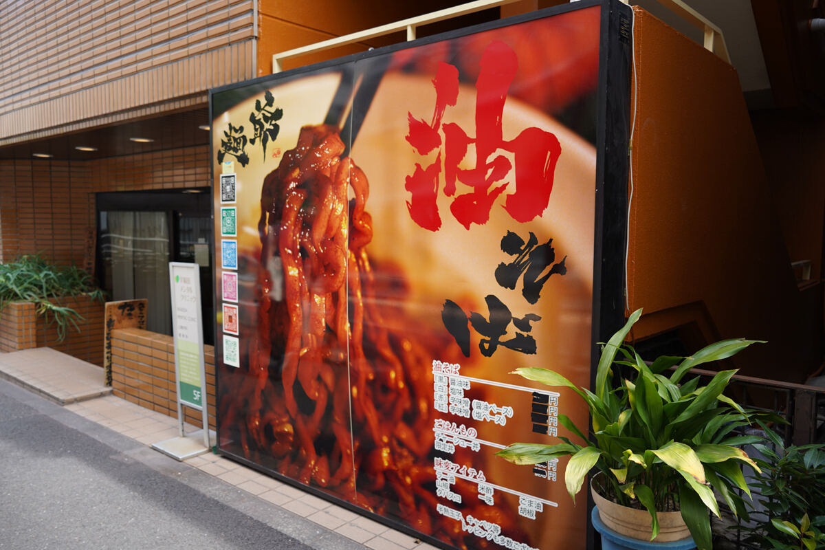 「麺爺あぶら 早稲田店」は、東京メトロ早稲田駅から徒歩1分。店の向かいは早稲田中学校・高等学校だ。