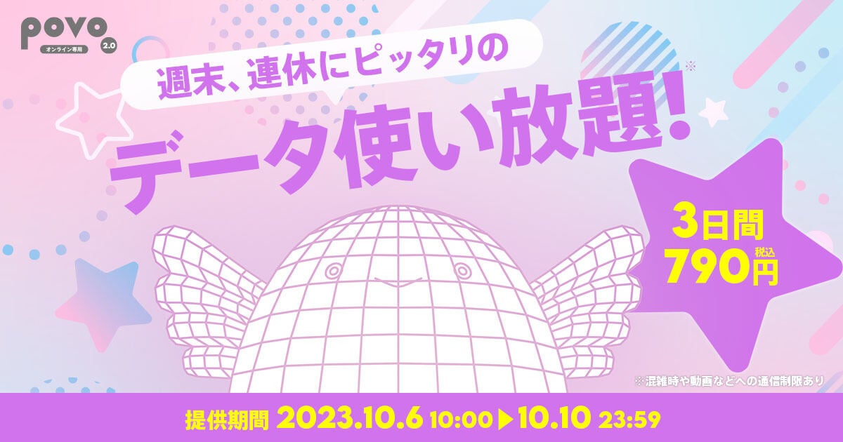 povo2.0、3連休に合わせ「データ使い放題（3日間）」を10月10日まで