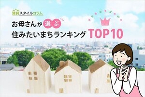 「お母さんが選ぶ住みたいまちランキング」、1位は?