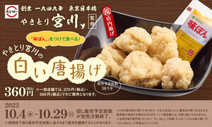 スシロー、人気唐揚げ店監修「やきとり宮川の白い唐揚げ」を期間限定で販売