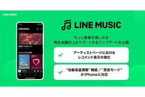 LINE MUSIC、iPhoneアプリでも自動音量調整機能の提供を開始
