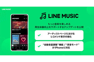 LINE MUSIC、iPhoneアプリでも自動音量調整機能の提供を開始